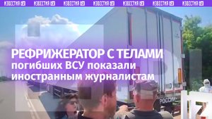Тела украинских солдат в рефрижераторе показали иностранным журналистам / Известия