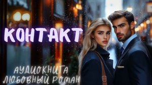 КОНТАКТ: СЛУШАТЬ АУДИОКНИГА ЛЮБОВНЫЙ РОМАН