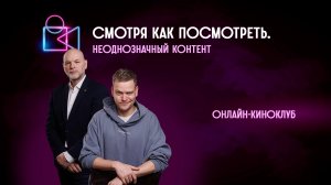 Неоднозначный контент. Онлайн-киноклуб «Смотря как посмотреть»