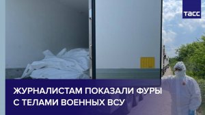Журналистам показали фуры с телами военных ВСУ