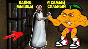 СТАЛ АПЕЛЬСИНОМ КАЧКОМ УДИНДИНЬДУН И ЗАТРОЛЛИЛ БАБКУ ГРЕННИ В МАЙНКРАФТ МЕМ БРЕЙНРОТ