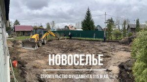 Строительство фундамента 115 м.кв.