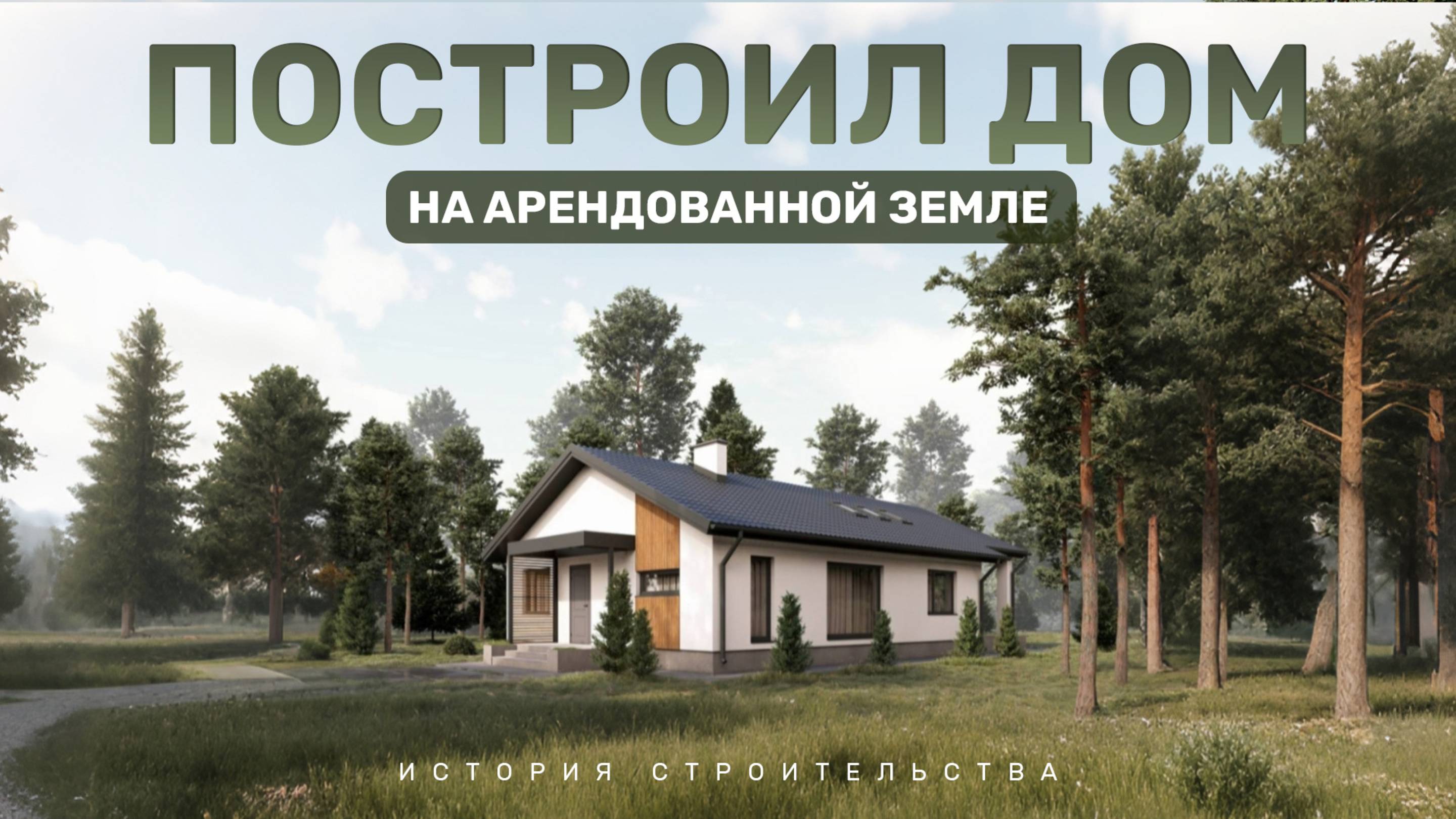Как мы построили УЮТНЫЙ одноэтажный ДОМ. История строительства
