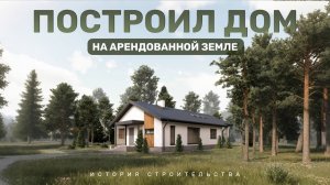 Как мы построили УЮТНЫЙ одноэтажный ДОМ. История строительства