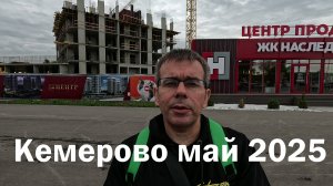 Кемерово май 2025