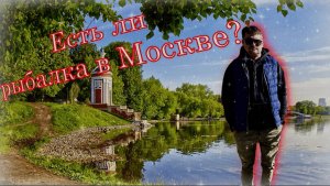 РЫБАЛКА | ЕСТЬ ЛИ РЫБАЛКА В МОСКВЕ? | РЫБАЛКА ВЕСНОЙ | ГОЛОВИНСКИЕ ПРУДЫ🎣🐟#рыбалка #fishing #рыба