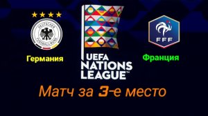 Германия-Франция/Лига Наций