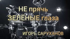 И. Саруханов - Не прячь зелёные глаза (drum cover)🥁.mp4