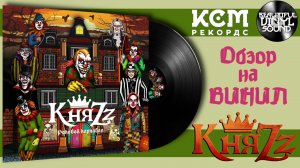 КняZz - Роковой карнавал | 2013/2024 | Обзор виниловой пластинки