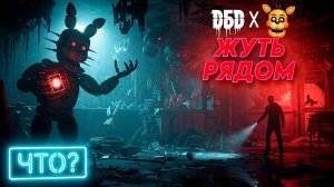DBD x FNAF Спрингтрап УЖЕ ЗДЕСЬ! ЖУТЬ РЯДОМ!