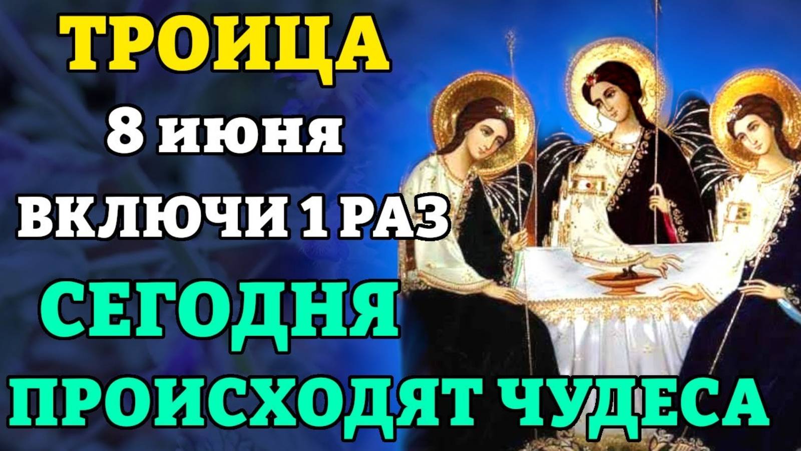 8 июня ТРОИЦА! ВКЛЮЧИ 1 РАЗ! СЕГОДНЯ ПРОИСХОДЯТ ЧУДЕСА! Молитва в день Святой Троицы. Православие