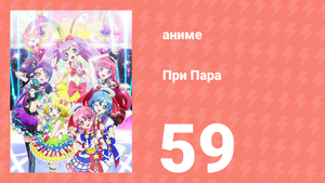 При Пара 59 серия (аниме-сериал, 2014)