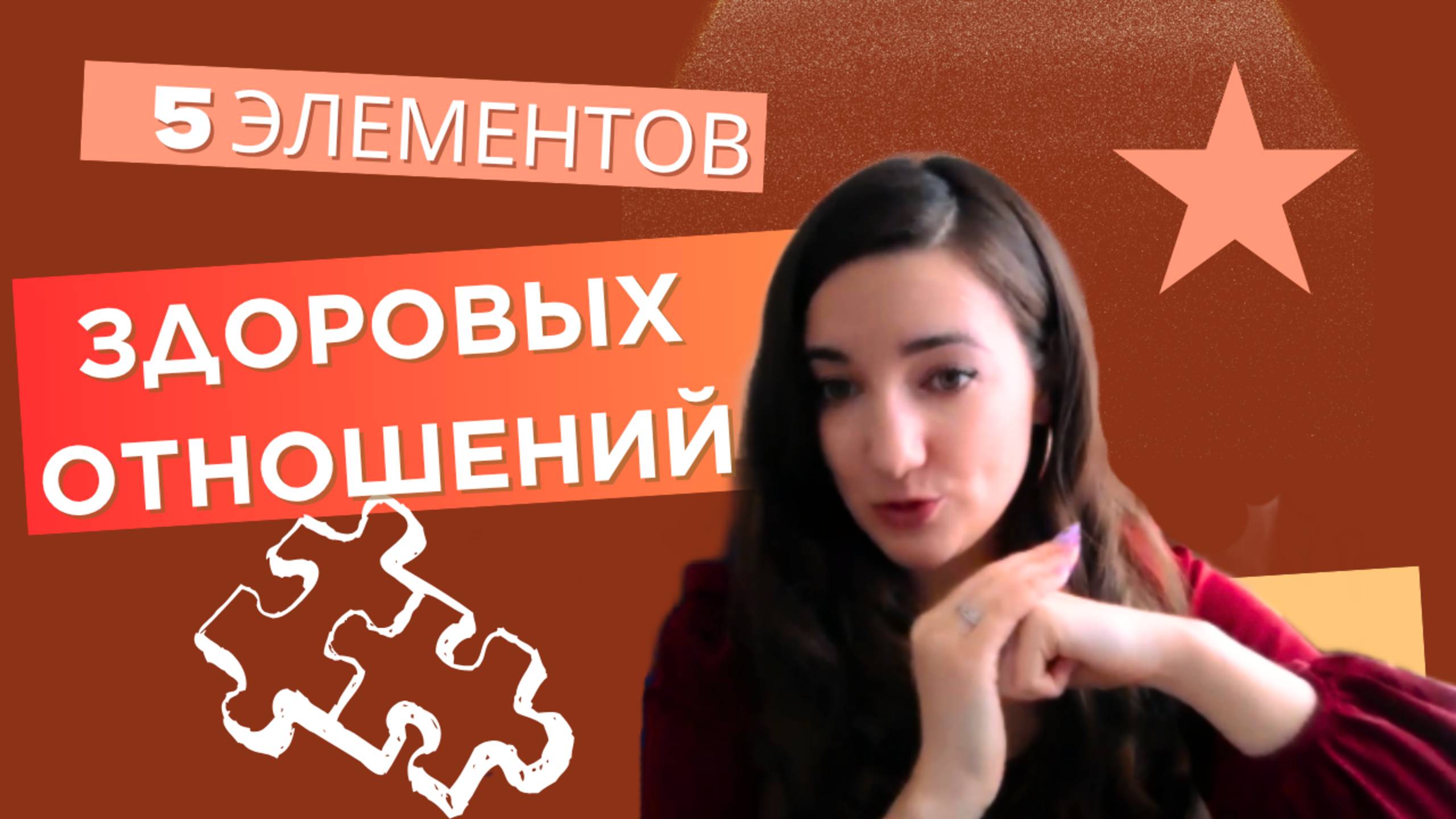 ЧТО ТАКОЕ ЗДОРОВЫЕ ОТНОШЕНИЯ: 5 ГЛАВНЫХ ЭЛЕМЕНТОВ