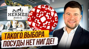 Hermes, Versace, Swarowski, Cavalli. Какую ПОСУДУ можно приобрести в КИТАЕ?