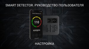 Smart Detector - Настройка