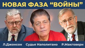 "Новая Фаза Войны": Ответ России на Атаку Украины | Судья Наполитано, Ларри Джонсон, Рэй Макговерн