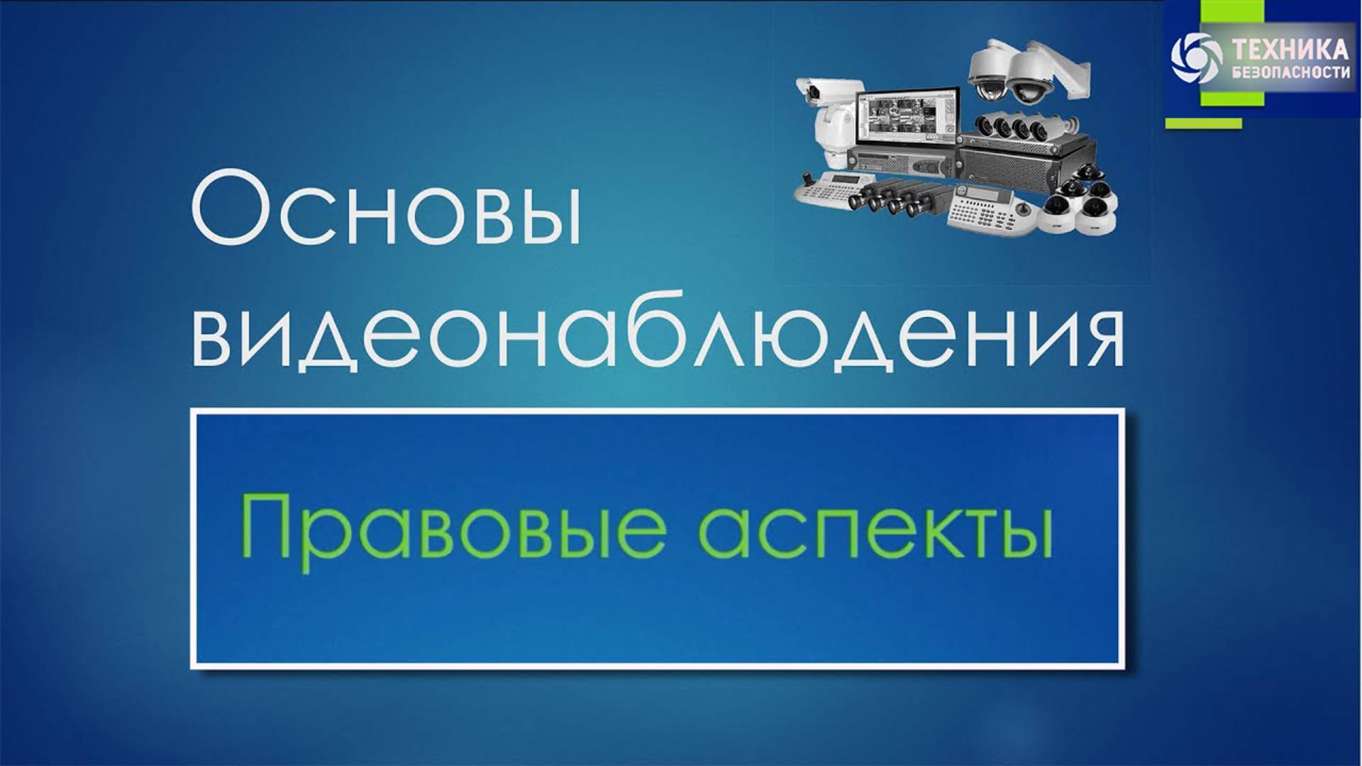 ПРАВОВЫЕ АСПЕКТЫ | ПРИ ПОСТРОЕНИИ СВН