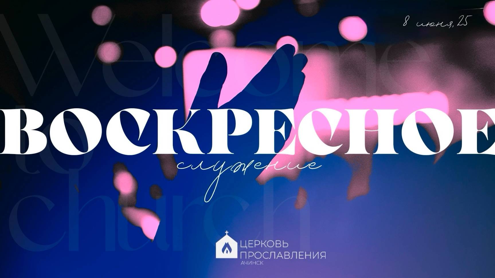 Воскресное служение 8.06.2025 l Прославление. Ачинск