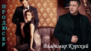 ВЛАДИМИР КУРСКИЙ - "ПРОДЮСЕР". АЛЬБОМ "РАССКАЗЫ"