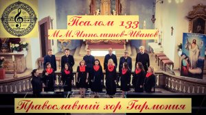 Псалом 133 - М. М. Ипполитов-Иванов