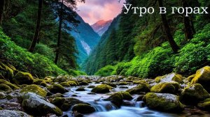 Утро в горах