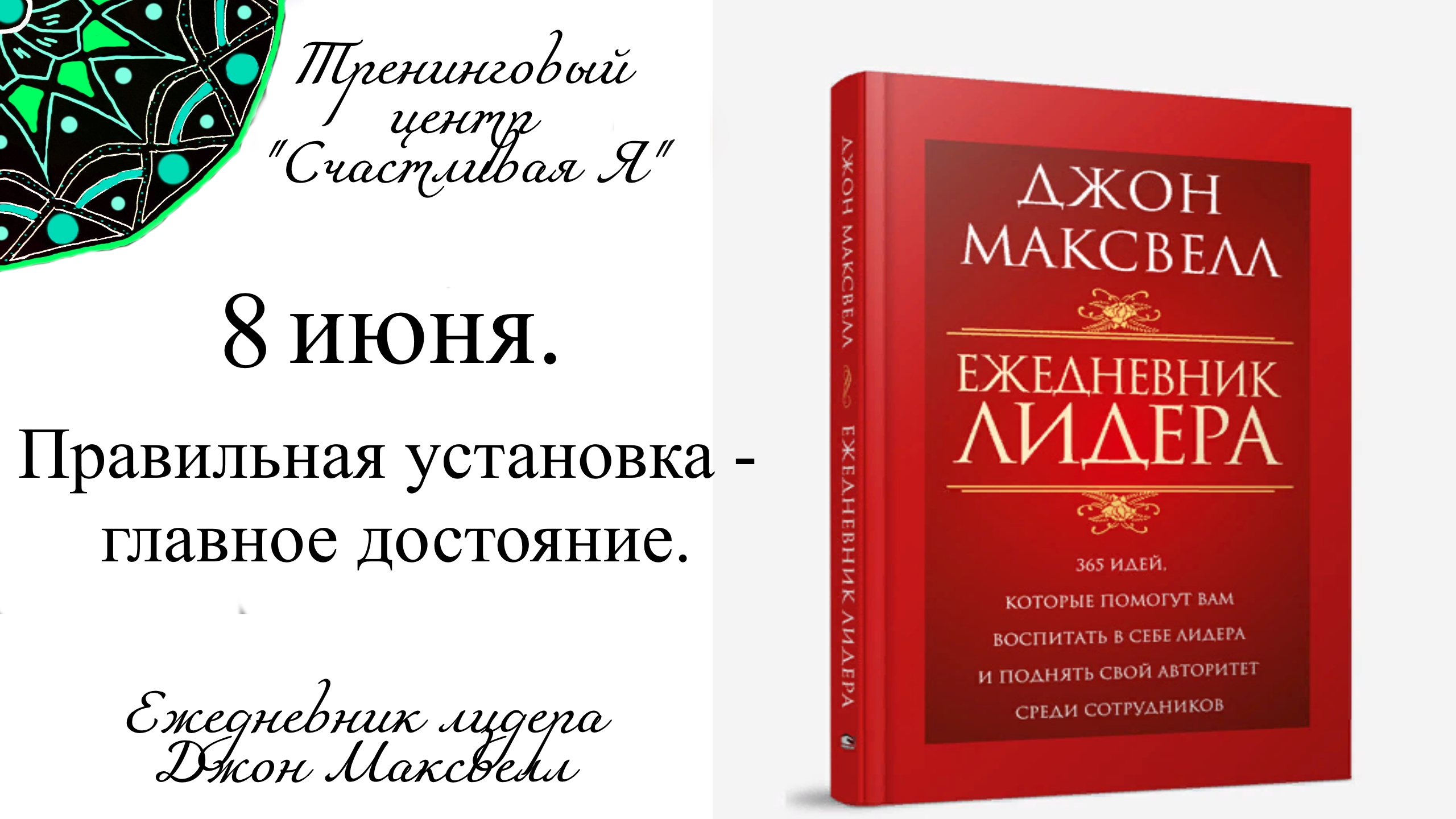 Джон Максвелл. Ежедневник Лидера. 8 июня. Правильная психологич. установка - ваше главное достояние.