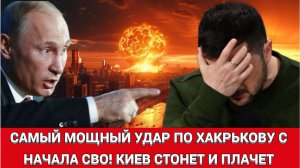 ХАРЬКОВ ПЫЛАЕТ  ОГНЕМ! Самый мощный удар с начала СВО