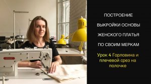 Урок 4 Горловина на полочке. Построение выкройки основы женского платья по своим мер