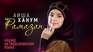 Аиша Ханум Рамазан/ на табасаранском языке