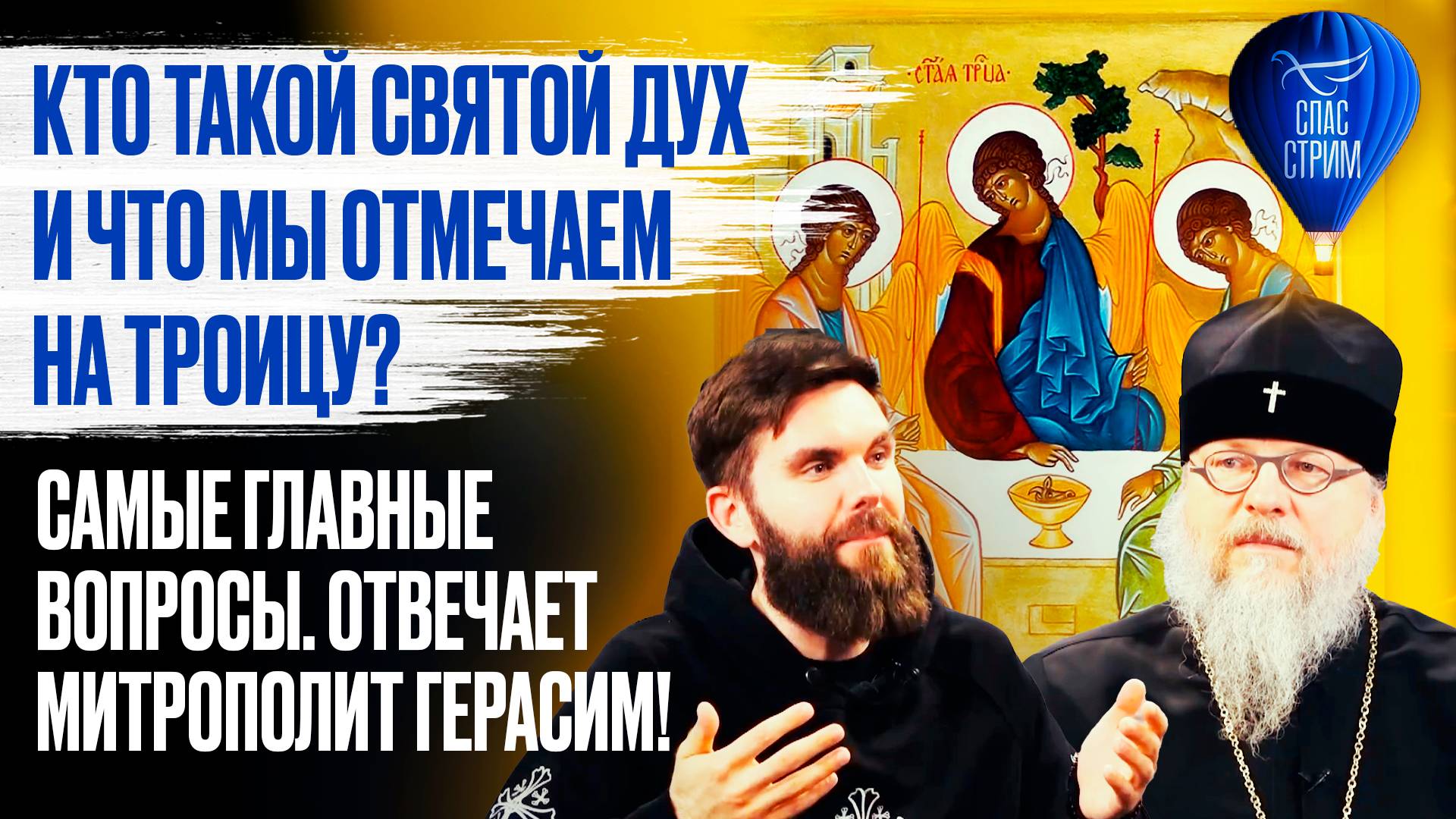 Кто такой Святой Дух и что мы отмечаем на Троицу? Самые главные вопросы. Отвечает митрополит Герасим