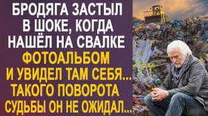 Бродяга застыл в шоке, когда нашёл на свалке фотоальбом и увидел там себя... Такого поворота судьбы