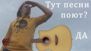 ♬ Поём под гитару 🎸 старые не популярные песни ⛔ Без матов 🌞 Адекватное общение💬Хороший звук 🎵