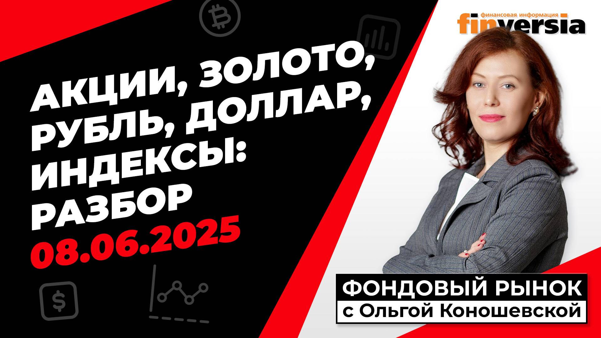 Фондовый рынок с Ольгой Коношевской - 08.06.2025