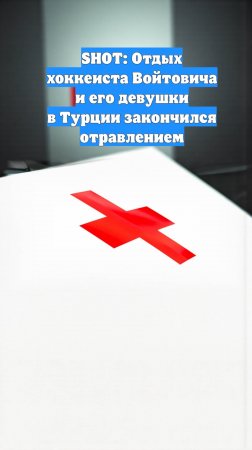 SHOT: Отдых хоккеиста Войтовича и его девушки в Турции закончился отравлением