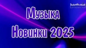 Хиты Лета 2025