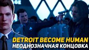 Detroit Become Human PS4 Финальный штурм