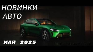Главные новинки авто за май 2025