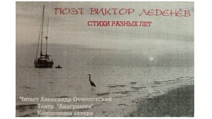 Поэт Виктор Леденёв. Стихи разных лет