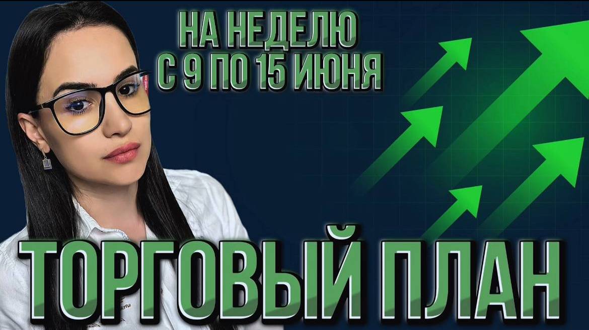 Торговый план на неделю с 9 по 15 июня