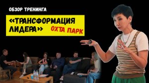 Трансформация лидера. Охта Парк