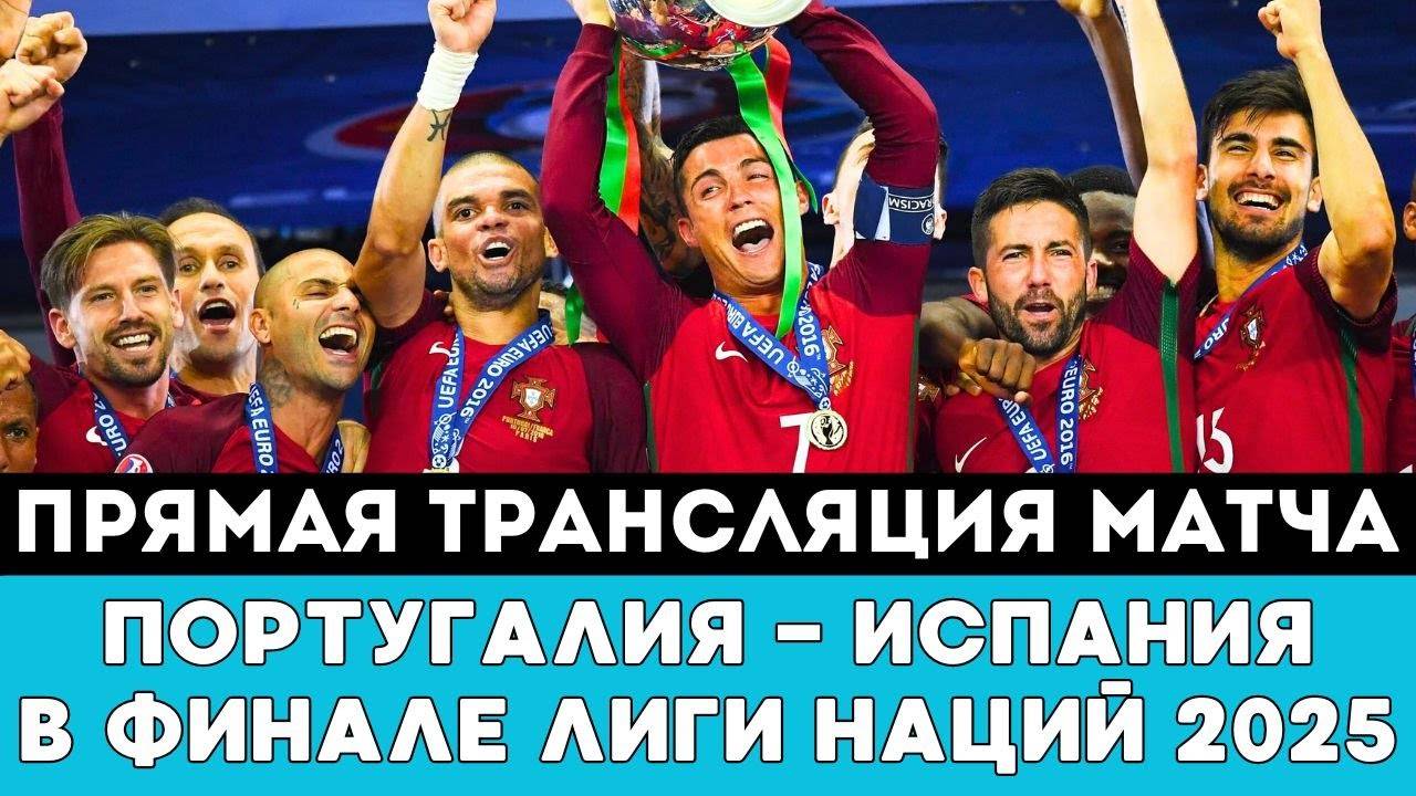 Прямая трансляция матча Португалия — Испания в Финале Лиги Наций 2025 по футболу в Германии