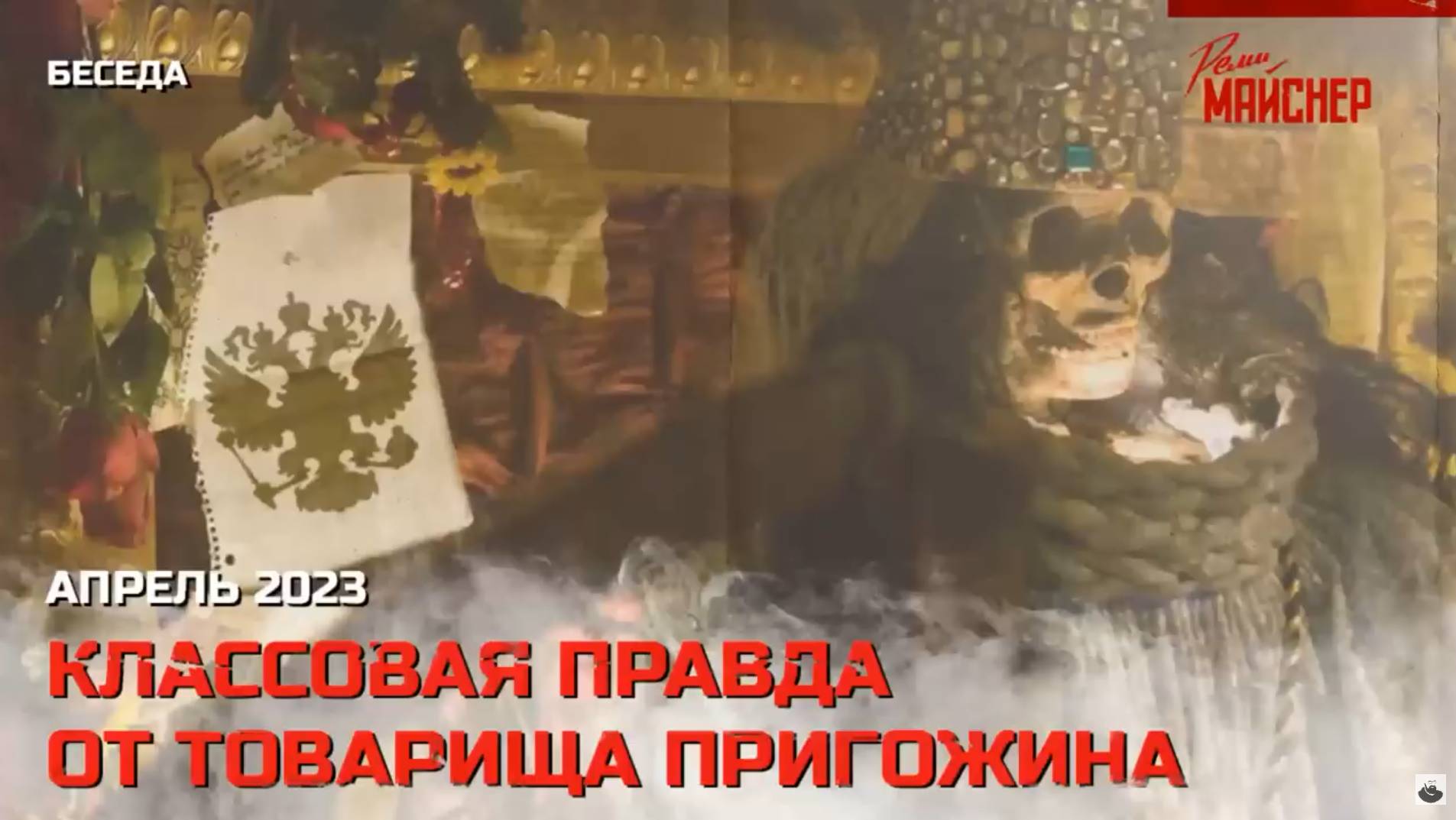 Классовая правда от товарища Пригожина. Апрель 2023 смотреть онлайн