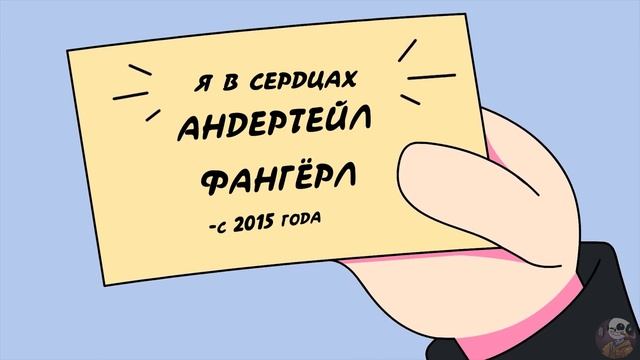 ADEYS озвучка анимации "старые фанаты undertale в 2021 году" смотреть онлайн
