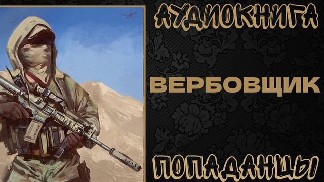 АУДИОКНИГА ПОПАДАНЦЫ: ВЕРБОВЩИК. КНИГА 1 смотреть онлайн