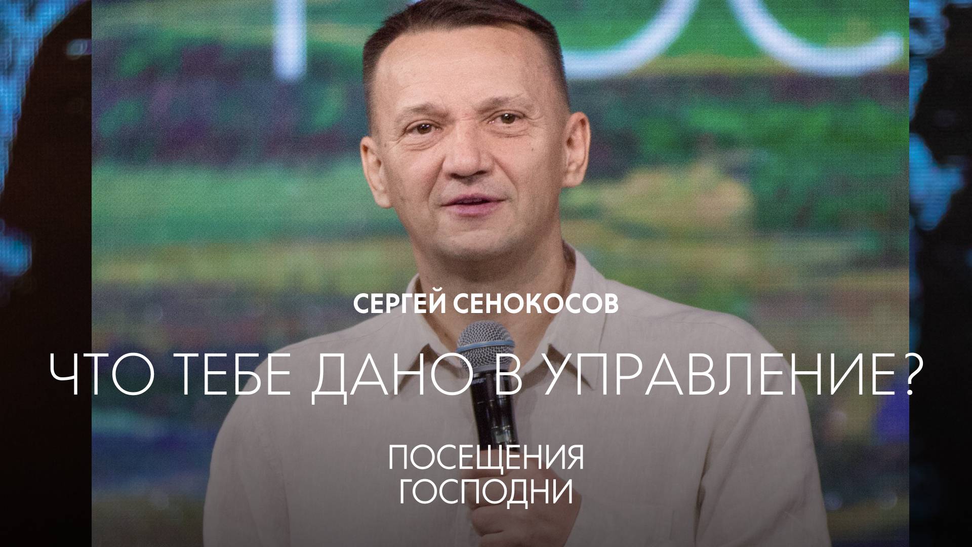 «ПОСЕЩЕНИЯ ГОСПОДНИ» | Сергей Сенокосов | Что тебе дано в управление?
 | Радостная Весть