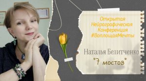 Конференция Воплощая Мечты 5 - Наталья Белитченко