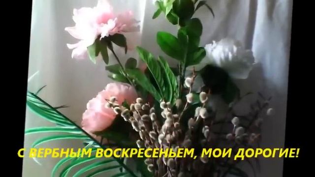 ПОЗДРАВЛЯЮ С ВЕРБНЫМ ВОСКРЕСЕНЬЕМ!