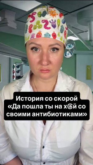 Истории со скорой: Да пошла ты со своими антибиотиками!