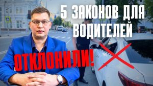 Госдума отклонила 5 поправок для водителей за 1 день!