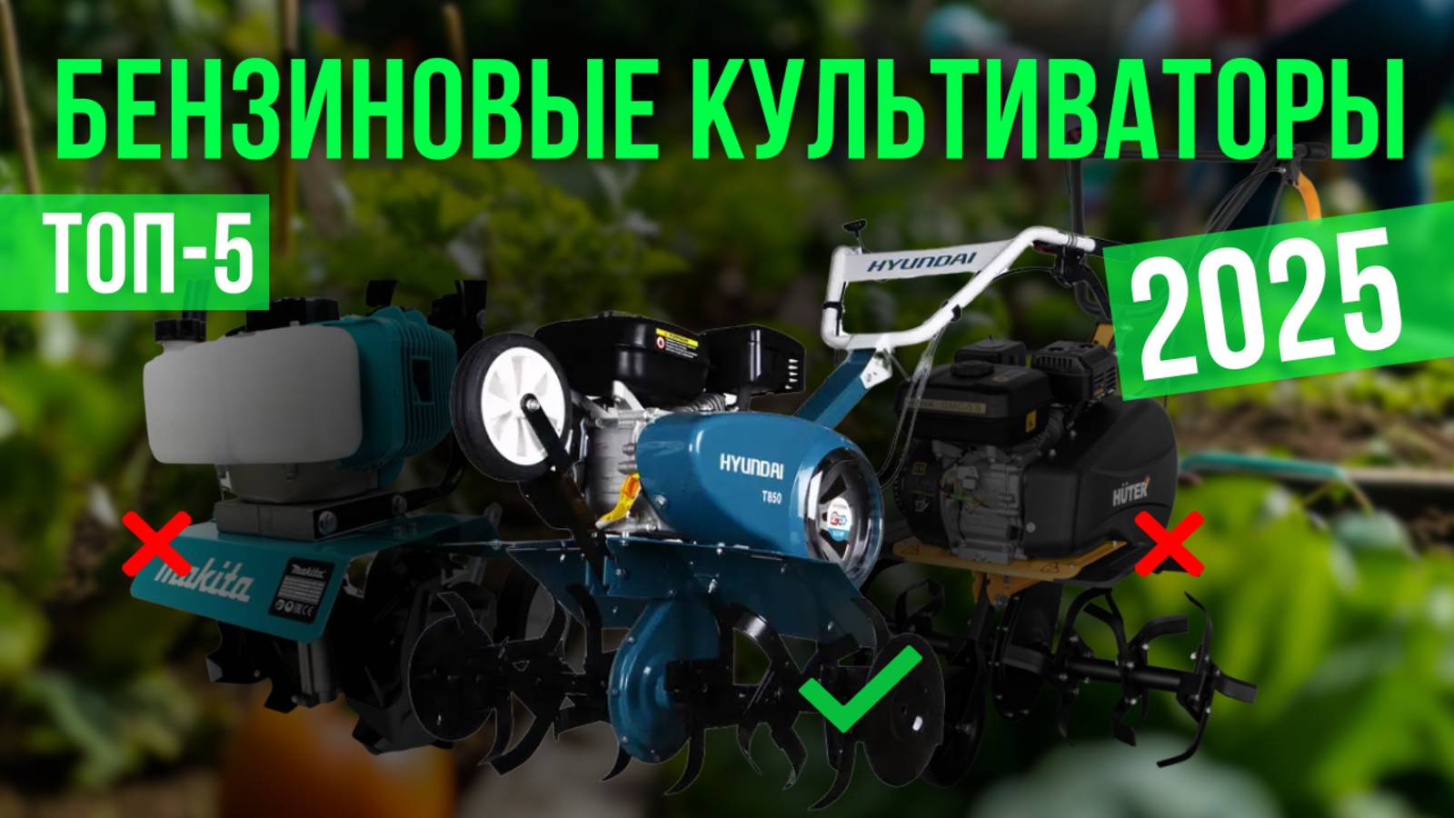 Рейтинг лучших бензиновых культиваторов : ТОП-5 моделей для покупки 2025 года